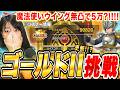 【スマグロ】ウイング無凸で誰でも5万スコア!?魔物ラッシュの新ビルドでゴールド2行けるか生配信【ドラゴンクエストスマッシュグロウ】