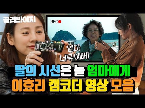 (1시간) 엄마만 찍는 홈마📸 디토 감성 폭발하는 이효리의 <strong>캠코더</strong> 여행 영상.mov｜엄마, 단둘이 여행 갈래?｜JTBC 240623 방송 외