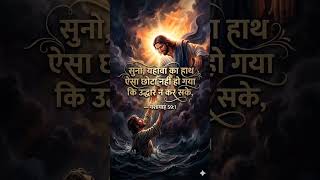 परमेश्वर का वचन / Jesus ka Vachan #bible #jesus #gospel #jesussong #reels #worship #shortvideo #love