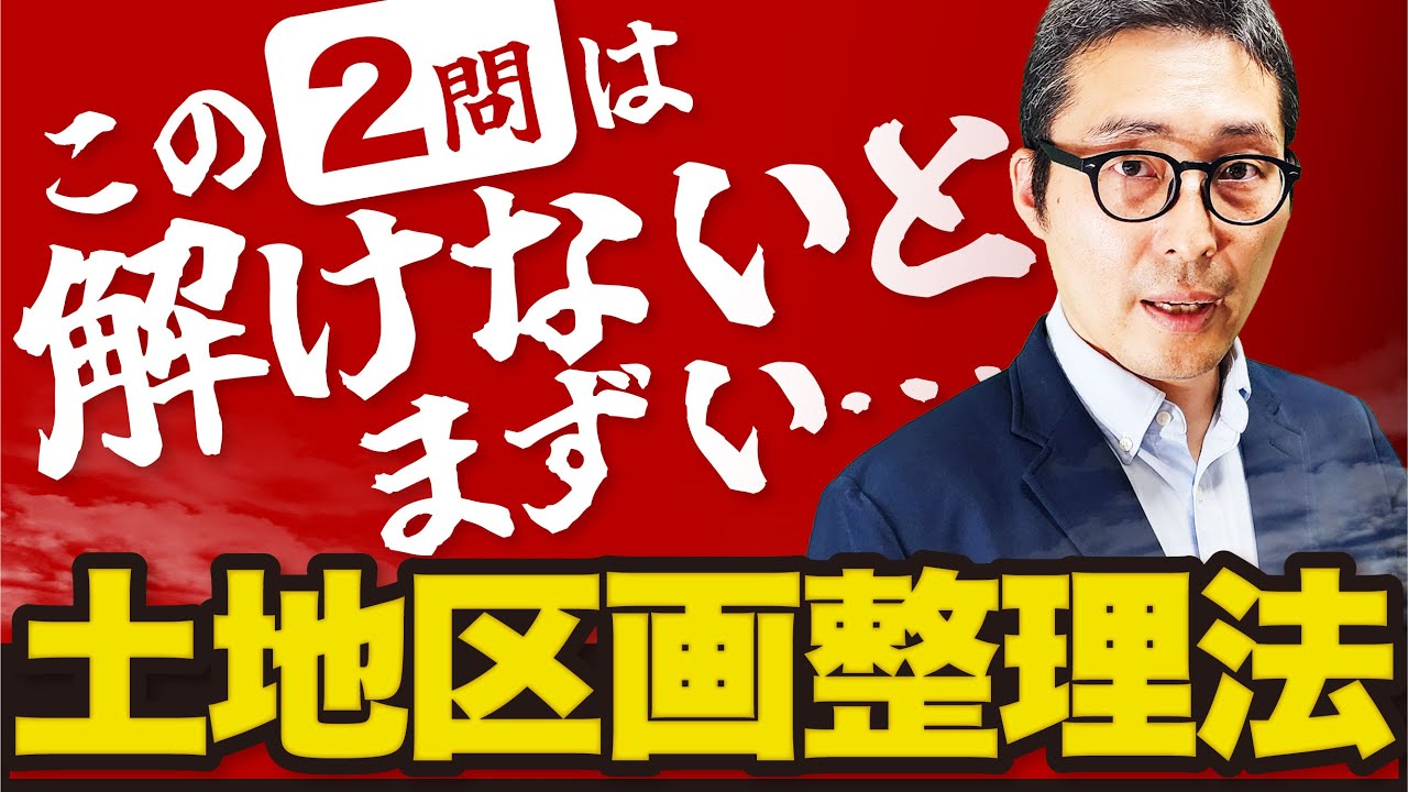 【毎年出題】土地区画整理法を必須の2問で直前対策！今年も出そうな頻出問題を徹底解説！【法令上の制限】