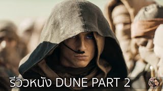 รีวิวหนัง DUNE PART 2