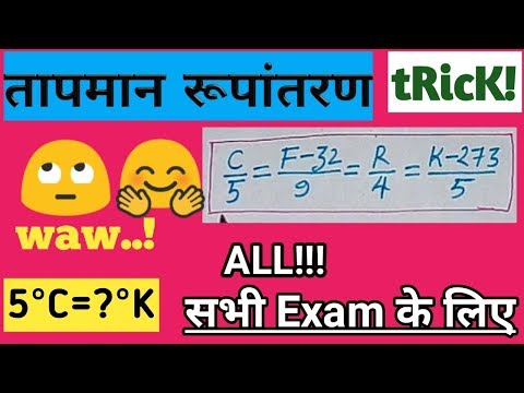 TEMPERATURE CONVERSION (तापमान रूपांतरण)|100% Tricky विधि से हमेशा के लिए 🤗🤗