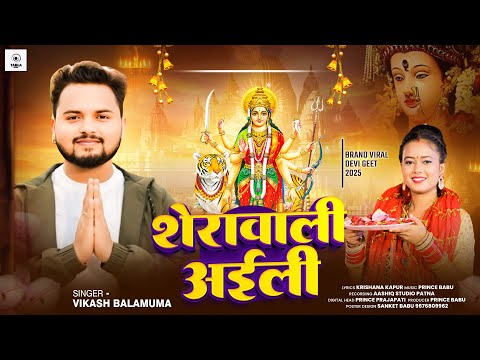 Navratri Special 2025 | Sherawali Aili | शेरावाली अइली | Maa Durga Bhajan | Vikash Balamua