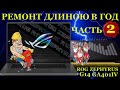 Жесть в компьютерном сервисе или ремонт ноутбука длинною в год часть2. Asus ROG Zephyrus G14 GA401IV
