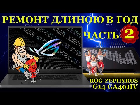 Видео: Жесть в компьютерном сервисе или ремонт ноутбука длинною в год часть2. Asus ROG Zephyrus G14 GA401IV