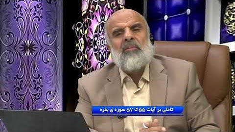 تاملی بر آیات 55 تا 57 سوره ی بقره