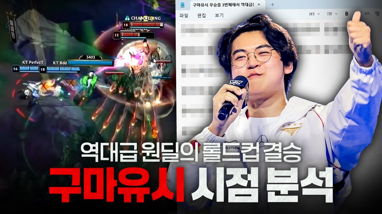 [땅우양] 구마유시가 왜 역대급 원딜 인지 알수있는 롤드컵 구마유시 시점 분석!! 【원딜 강의】【전프로원딜】【프로게이머 분석】
