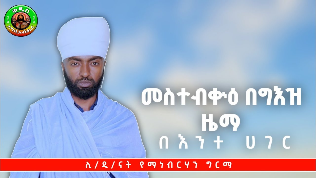 #መስተብቊዕ_ በእንተ_ሀገር