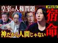 国民の象徴は“人間じゃない”─自由を奪われた皇室の真実【NoBorder #53】