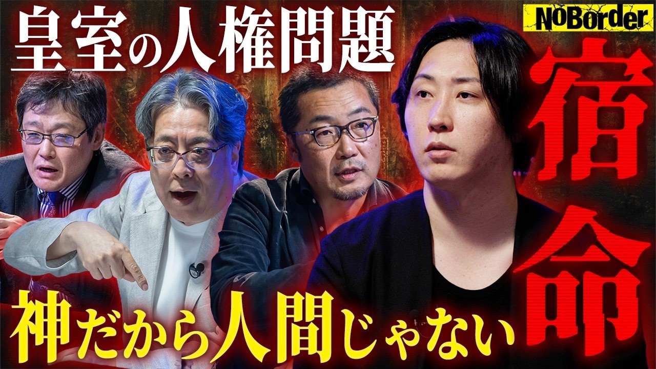 国民の象徴は“人間じゃない”─自由を奪われた皇室の真実【NoBorder #53】