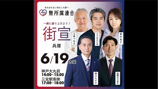 三ノ宮駅南側　街頭演説　 #無所属連合 #橋口かずや  2025 kazuya_sun crypt369