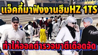 แจ็คกี้มาฟังงานฮึมHZ 1TS ท้าให้ออกตำรวจมาตีเดือดจัด | GTA HOPE TOWN