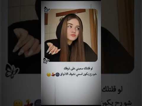 لو قلتلك سميني على ذوقك شو رح يكون اسمي نشوف الاذواق