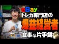 トレカ専門店セラー密着、eBay輸出に挑むクセ強めの1日