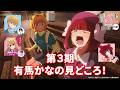 第３期アニメ放送前に語る“有馬かな”の見どころ！ 『【推しらじ】シーズン３ 第１回 切り抜き】』