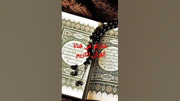 القرآن الكريم#السعودية #القرآن_الكريم # رمضان كريم#