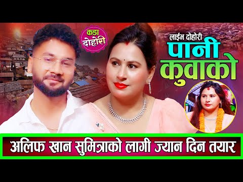 अलिफले सुमित्राको लागि ज्यान दिन्छु भन्दै फकाए मार्मिक दोहोरि Alif Sumitra New Live Dohori 2082