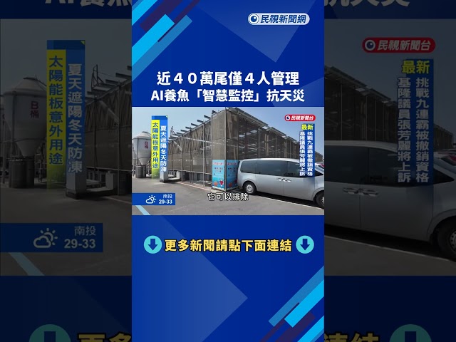 AI養魚超省力! 近40萬尾僅4人管理 智慧監控抗天災－民視新聞