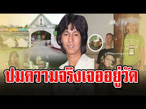 ‘ดอน สอนระเบียบ’ เผยปมความจริง หลังลือถูกทิ้งอยู่วัด