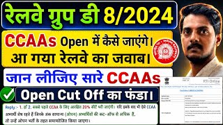 Group D 8/2024/2025 CCAAs Students Cut Off आने के बाद Open में कैसे जाएंगे? CCAAs Group D Merit कैसे