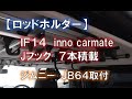 【ロッドホルダー】inno（カーメイト）ＩＦ１４ジムニーJB64取付