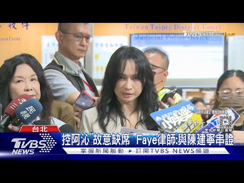 F.I.R前主唱詹雯婷涉誣告 檢傳陳建寧作證｜TVBS新聞 @TVBSNEWS02