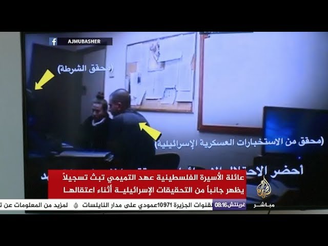 أسرة عهد التميمي تنشر تسجيل يظهر تهديد محقق لها باعتقال أصدقائها وأسرتها