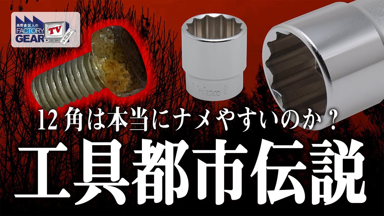 もれなくついてくる Is it true that 12-sided tools are easier to strip than 6-sided