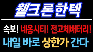 [웰크론한텍] 속보! 내일 바로 상한가! 네옴시티! 전고체배터리! 이 종목 780% 급등합니다~ #웰크론한텍 #웰크론한텍주가전망 #웰크론한텍주가 #웰크론한텍전망