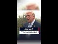 ترمب  لا أريد وقف إطلاق النار في إيران سمعها
