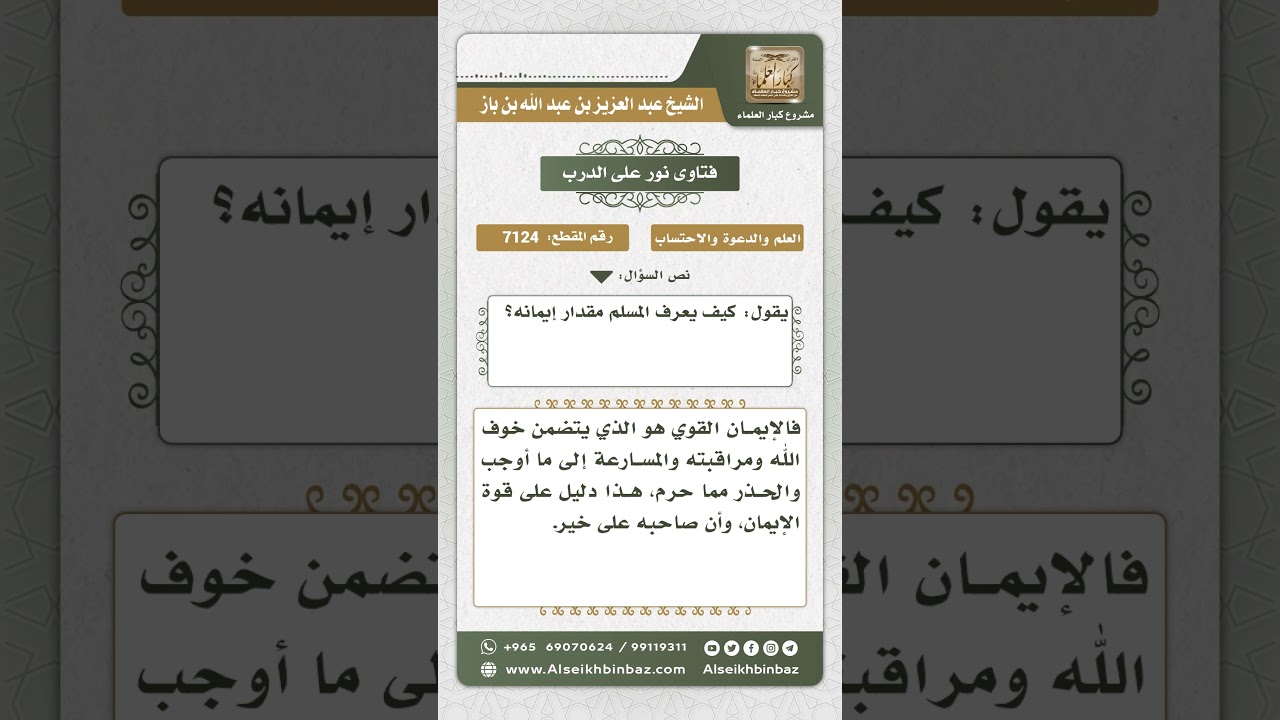 7124 - كيفية معرفة المسلم مقدار إيمانه - نور على الدرب