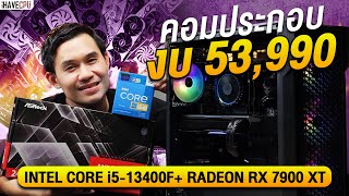 คอมประกอบ งบ 53,990.- INTEL CORE i5-13400F 10(6P+4E)C/16T + RX 7900 XTX 24GB GDDR6 จาก iHAVECPU