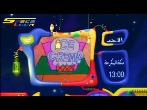 اوقات عرض إبقوا معنا كوكب كوميديا رمضان 2006 Space Toon Arabic