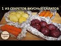 Запечённые овощи - секрет вкусных салатов