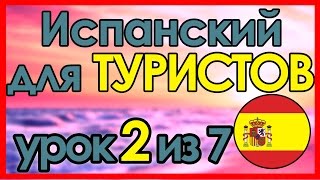 #2 Испанский язык за 7 уроков для ТУРИСТОВ