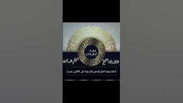 ماتيسر من سورة الفرقان/القارئ هيثم الدخين