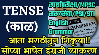 इंग्रजी व्याकरण मराठीतून Perfect करूया | English Grammar in Marathi | MPSC PSI STI ASO TALATHI ZP