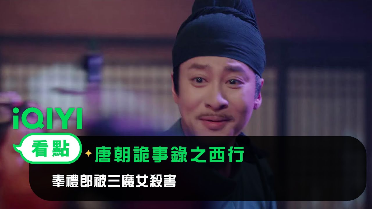 《唐朝詭事錄之西行》EP5看點：奉禮郎被三魔女殺害 | 愛奇藝