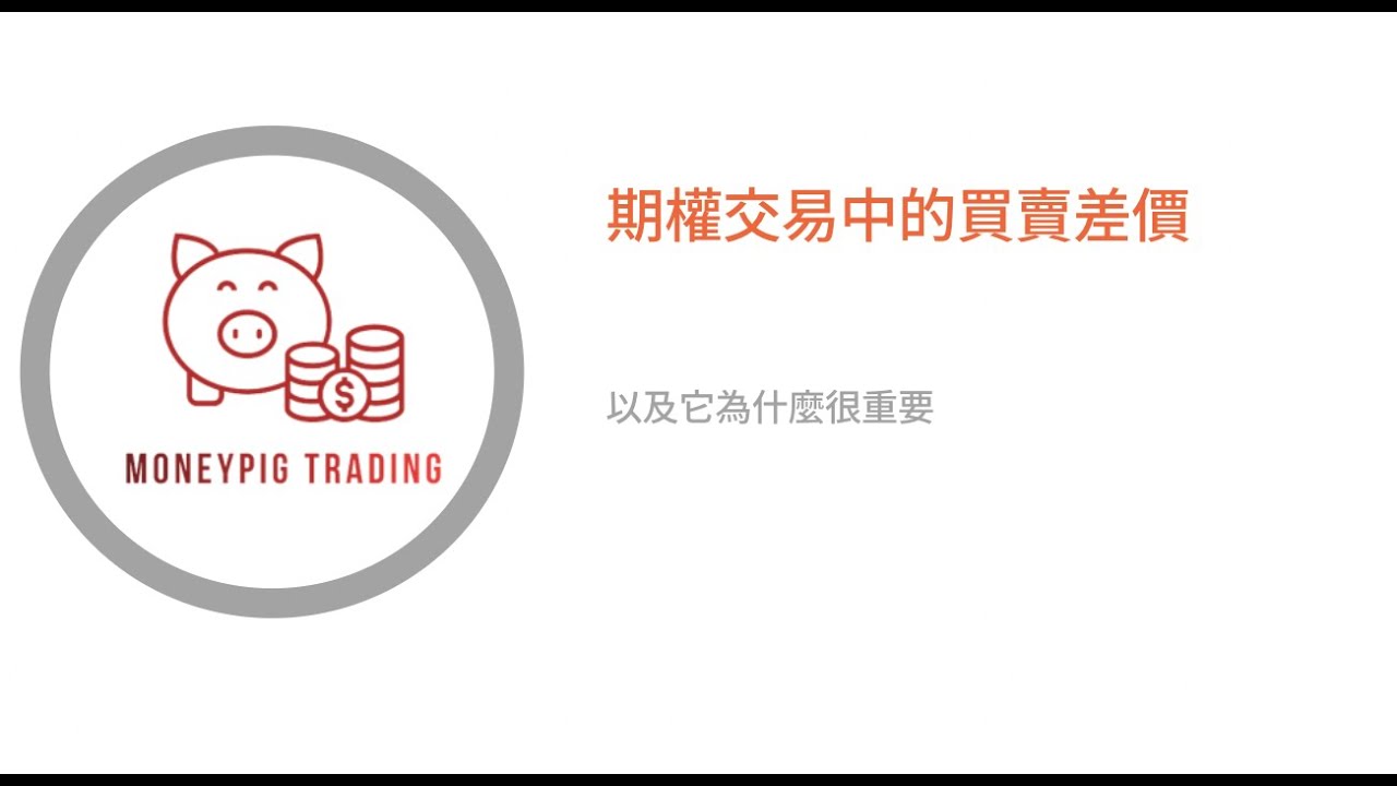 什麼是期權交易中的買賣差價(ask bid spread)，以及它為什麼很重要？