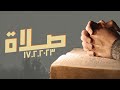 فترة صلاة وسيم صبري اجتماع الشباب الجمعة 24 2 2023 