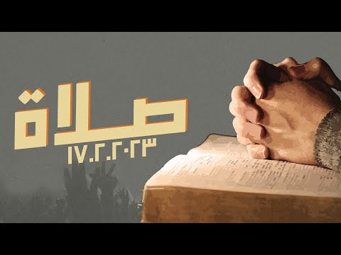 فترة صلاة وسيم صبري اجتماع الشباب الجمعة 24 2 2023