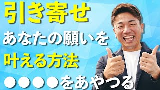 Use ○○○○ to Make Your Wishes Come True 【Law of Attraction