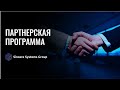 Партнерская программа, подробности