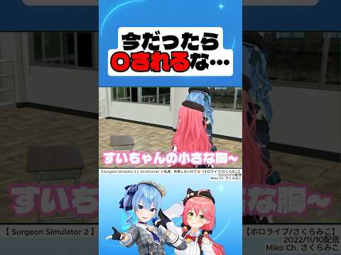 今だったら○されるな・・・【さくらみこ】【星街すいせい】#星街すいせい #さくらみこ #切り抜き #hololive #shorts