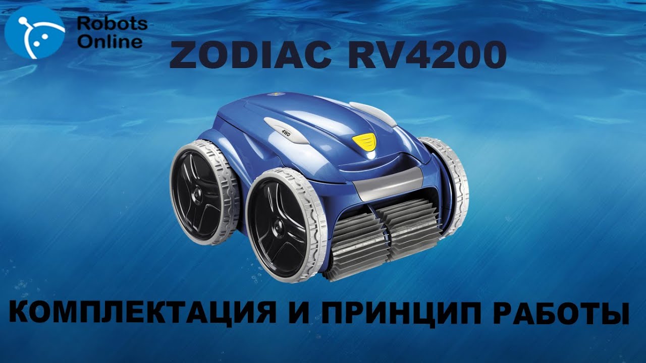 Робот пылесос для бассейна ZODIAC RV4200