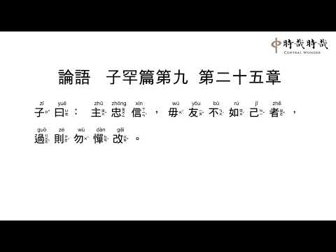 論語正音9-25主忠信毋友不如己者