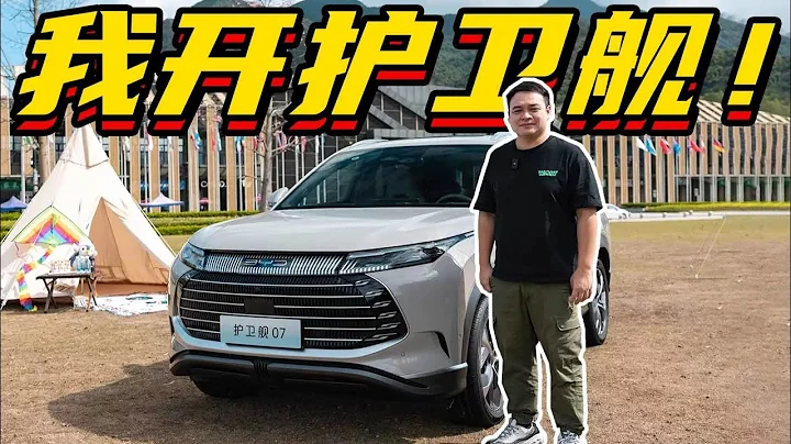 比亚迪 (BYD) 护卫舰07，25万RMB混动大5座SUV，这台你见过吗？【李立山车评】 - 天天要闻