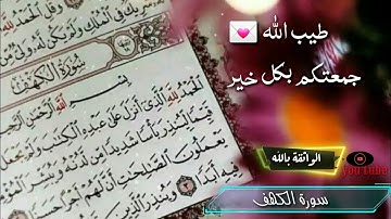 سورة الكـهف🎧نور بين الجمعتين🌱ارح سمعك🎧حالات واتس يوم الجمعة2020🌱ستوريات يوم الجمعة/دعاء الجمعة
