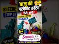 1मिनट में सीखें वाजू की परफेक्ट कटिंग | Easy Sleeve Cutting for Beginners #shorts #blouse #saree