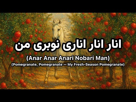 AI Cover انار انار اناری نوبری من Anar Anar Anari Nobari Man تقدیم به استاد میر مفتون 